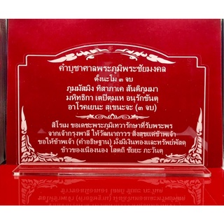 ป้ายคาถาบูชา คาถาบูชา ป้ายคำบูชาศาลพระภูมิ พระชัยมงคล (ขนาดใหญ่) ทำจากอะคริลิคใสพ่นทราย หนา 3 มิล ขนาด 29x19 เซนติเมตร