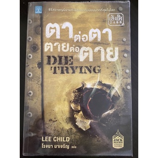 นิยายแปล ตาต่อตา ตายต่อตาย Die trying โดย Lee Child