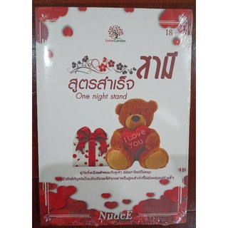 สามีสูตรสำเร็จ NudeE นิยายหายาก มือหนึ่งในซีล Love garden