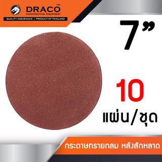กระดาษทรายกลม 7 นิ้ว กระดาษทรายกลมหลังสักหลาด จำนวน 10 ใบ ใช้กับจานติดกระดาษทราย 7 นิ้ว