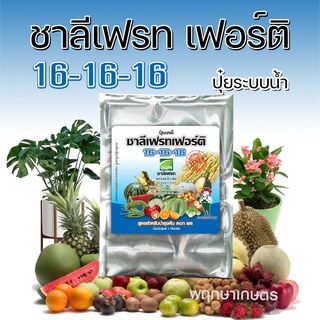 ปุ๋ยสูตรเสมอ 16-16-16  ชาลีเฟรท เฟอร์ติ สูตรบำรุงต้น ดอก และใบ อย่างสมดุล