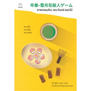 (แถมปก) ฆาตกรรมหิมะ พระจันทร์ ดอกไม้ / ฮิงาชิโนะ เคโงะ (Keigo Higashino) / หนังสือใหม่ (ไดฟุกุ)