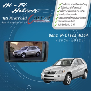 จอAndroid รถ Benz M-Class W164 ปี 2006-2011  DECAR จอแอนดรอย์ติดรถยนต์ เครื่องเสียงติดรถยนต์