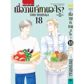 (🔥พร้อมส่ง🔥) เมื่อวานนี้เจ๊ทานอะไร เล่ม 18