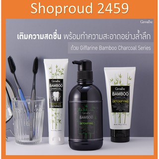 กิฟฟารีน แบมบู ซีรี่ Giffarine Bamboo series เจลอาบน้ำ ยาสีฟัน โฟมล้างหน้า