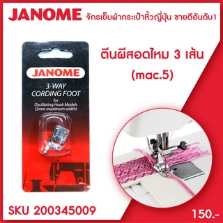 Janome ตีนผีสอดไหม 3 เส้น 3-Way Cording Foot จักรเย็บผ้า จักรกระเป๋าหิ้ว ระบบแมคคานิก