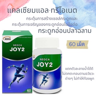 NEOCA JOY2 (เดิม Biogrow Join) 60เม็ด เสริมสร้างกระดูกให้แข็งแรง