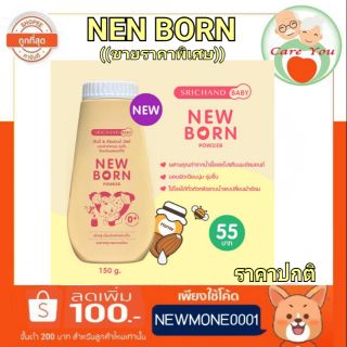 NEW​ BORN POWDER​ ศรีจันทร์เบบี้ แป้งเด็กนิวบอร์น ขนาด 150 กรัม 1 ขวด