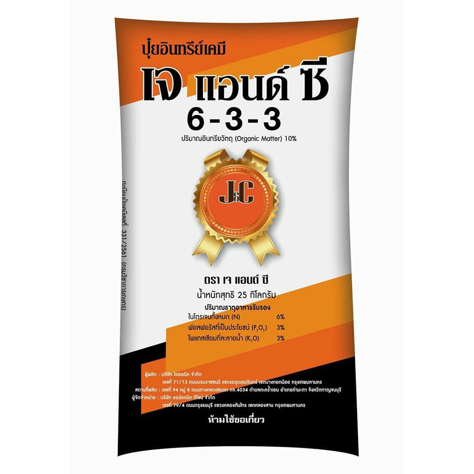 ปุ๋ยเม็ด เจซี 633 เพิ่มผลผลิต กระสอบละ25 กก.ใช้ได้กับพืชทุกชนิด ปุ๋ยเจ แอนด์ซี633