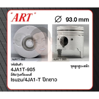 ชุดลูกสูบ ART+สลักพร้อมแหวน 4JA1-T ปีกยาว TFR03 D-Max 2.5 (1 ชุด มี 4 ลูก)