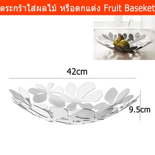 ตะกร้าผลไม้ ตระกร้าใส่ผลไม้ ตะกร้าผลไม้ ตระกร้าเหล็ก ที่วางผลไม้ สแตนเลส (1อัน) Fruit Basket Stainless Steel Vegetable