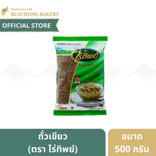 ถั่วเขียว ตรา ไร่ทิพย์ (RAITHIP) ขนาด 500 กรัม || Mung Beans