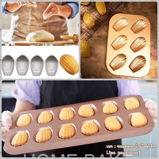 พิมพ์ขนมมาเดอลีน พิมพ์อบขนมไข่ (madeleine) มีให้เลือก 3 แบบ