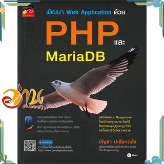 หนังสือ พัฒนา Web Application ด้วย PHP และ MariaDB หนังสือใหม่ พร้อมส่ง #อ่านกันเถอะเรา