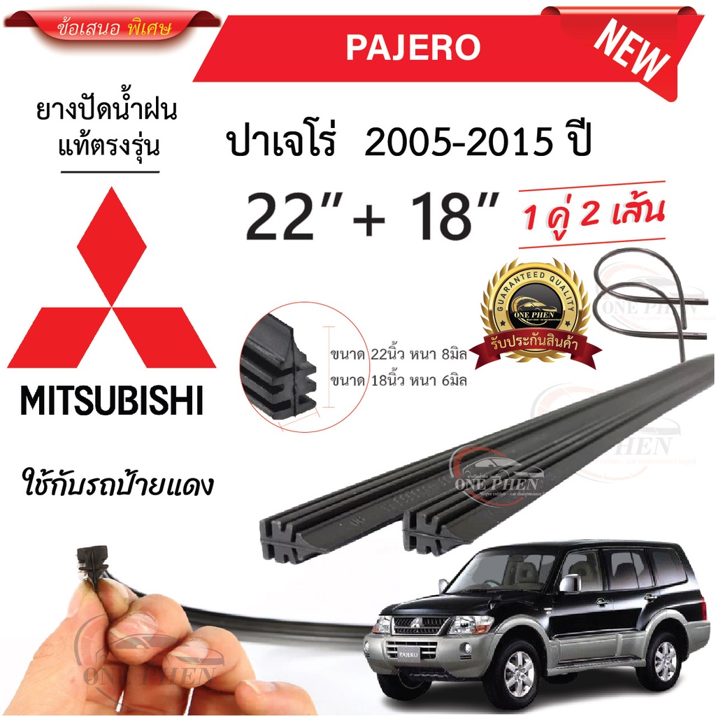 ยางปัดน้ำฝนแท้ Mitsubishi Pajero ปาเจโร่ ตั้งแต่ปี  2005-2023 ทุกรุ่น
