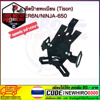 ขายึดป้ายทะเบียน (ท้ายสั้น) ER6N/NINJA-650 อย่าหนา ราคา 1,900ลดราคาเหลือ 1,689 บาท