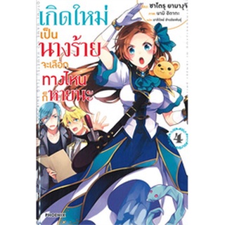 เกิดใหม่เป็นนางร้ายจะเลือกทางไหนก็หายนะ เล่ม 4 (LN)