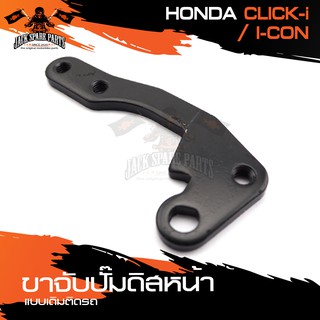 ขาจับปั้มดิสหน้าเดิมติดรถ HONDA CLICK-I,I-CON จานเดิม ปั้ม ขาจับปั๊ม ปั๊มเบรค ปั๊มดิสเบรค ดิสเบรคหน้า อะไหล่แต่งรถ