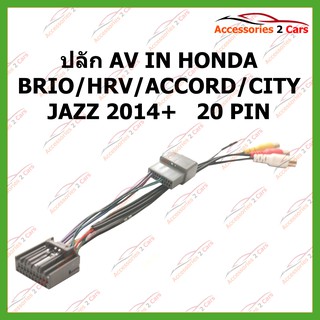 ปลั๊ก AV IN HONDA BRIO HRV ACCORD CITY JAZZ 2014+  20 PIN รหัสAV-HO-001