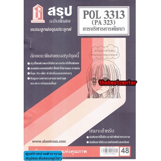 สรุปชีทราม POL 3313 (PA 323) การบริหารการพัฒนา