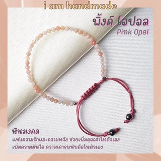 หินพิ้งโอปอล เจียรเหลี่ยม เกรดจิวเวอรี่ สายถัก ขนาด 2.5 มิล Pink Opal หินแห่งความรักและความหวัง เสริมสร้างความมั่นใจ