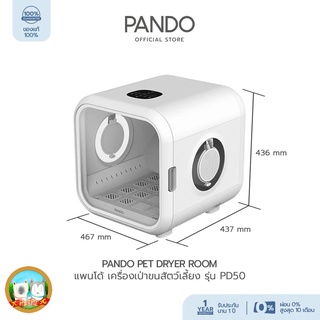 [พร้อมส่ง] Pando Pet Dryer Room เครื่องเป่าขนสัตว์เลี้ยง รุ่นPD50 ของแท้ มาตรฐาน มอก.