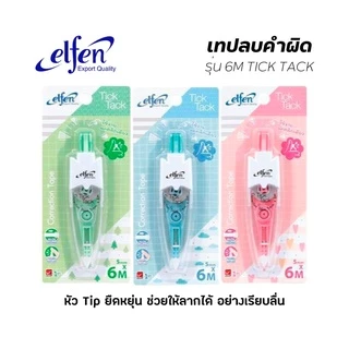 เทปลบคำผิด รุ่นแฟลปปี้มินิ ซาฟารี ทิคแท็ค เจลาโต้ ป๊อป ทอย ELFEN เอลเฟ่น (จำนวน 1 ชิ้น)