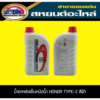 น้ำยาหล่อเย็นหม้อน้ำ น้ำยาหม้อน้ำ HONDA TYPE-2 สีฟ้า แท้ศูนย์ ขนาด 1ลิตร