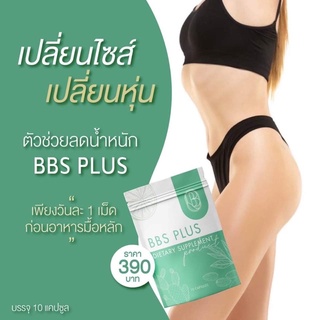 BBS PLUS 🔥บีบีเอสพลัส ลดน้ำหนัก ตัวช่วยคุมหิว ช่วยกระชับสัดส่วน ลด 3-33โล