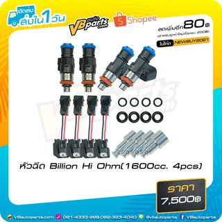 หัวฉีด Billion Hi Ohm(1600cc. 4pcs)