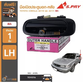 AWH S.PRY A105L มือเปิดประตูนอก-หลัง TOYOTA COROLLA AE110-AE111 สีดำ LH ข้างซ้าย (1ชิ้น) อะไหล่รถยนต์