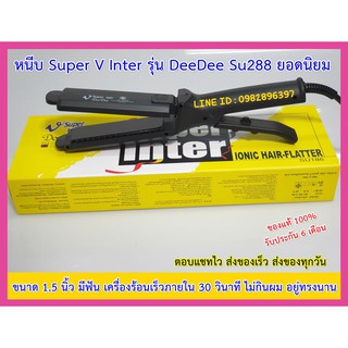 เครื่องหนีบผม  Super V Inter DeeDee SU186 มีฟัน ของแท้ จากบริษัท