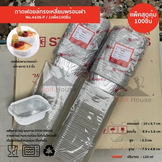 ถาดฟอยล์เหลี่ยม No.4436-P พร้อมฝา (ซื้อเเพ็คสุดคุ้ม ประหยัดกว่า) 1เเพ็ค100 ชิ้นพร้อมฝา ถาดฟอยล์ ขนาด 120 ml.เข้าเตาอบได้