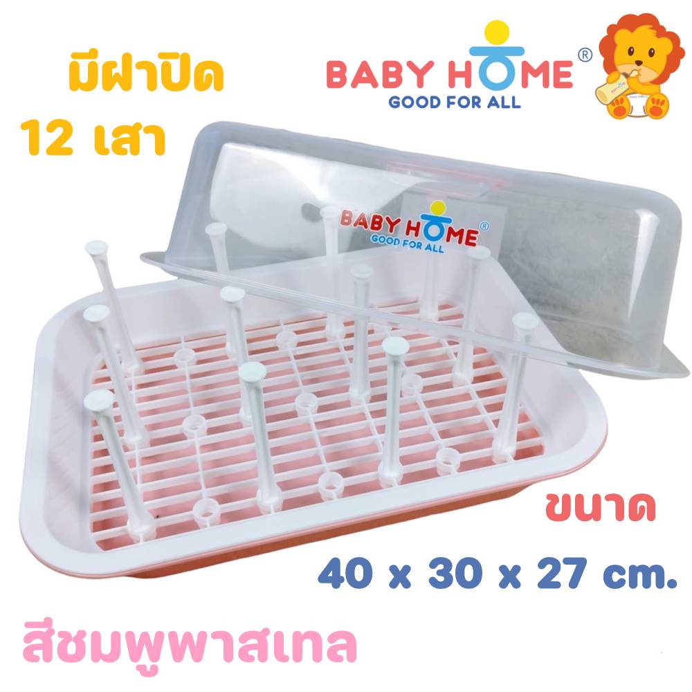Baby Home ชุดที่เสียบขวดนมแบบมีฝาครอบ ( สีชมพูพาสเทล )