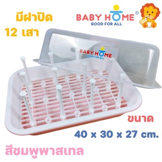 ตะกร้าคว่ำขวดนม ที่ตากขวดนม สีพาสเทล 12 เสา พร้อมฝาปิด Baby Home (ชมพูพาสเทล)