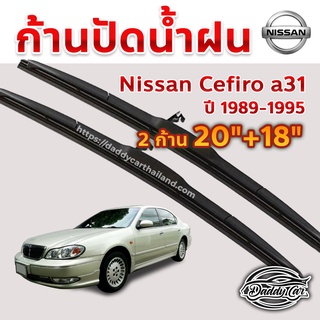 ใบปัดน้ำฝน ก้านปัดน้ำฝน  Nissan Cefiro a31 ปี 1989-1995 ขนาด 20 นิ้ว 18 นิ้ว