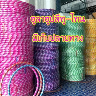 ฮูล่าฮูป (ผู้ใหญ่)ออกกำลังกาย ขอบนิ่ม มีน้ำข้างใน สีทู-โทน📣📣(โปรดอ่านรายละเอียดก่อนสั่งนะคะ)