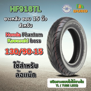 DURO ยางรถมอเตอร์ไซค์  รุ่น HF918 TL  ขอบ 15 เบอร์ 130/90-15  ชนิดไม่ใช้ยางใน 1 เส้น  ( ยางหลัง Phantom )