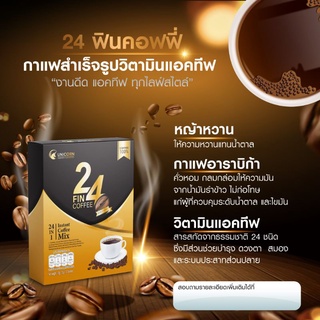 24 Fin instant coffee กาแฟสำเร็จรูปวิตามินแอคทีฟ  บำรุงสมองและระบบประสาท  ลดความเครียด บำรุงผิวพรรณ บำรุงสายตา