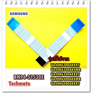 อะไหล่ของแท้/สายแพรจอทีวีซัมซุง/BN96-31530E/SAMSUNG/FFC CABLE