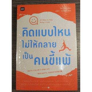 คิดแบบไหนไม่ให้กลายเป็นคนขี้แพ้ (มือสอง)