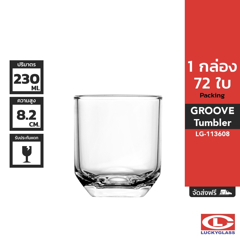 LUCKY แก้วน้ำ รุ่น Groove Tumbler LG-113608 ขนาด 8 ออนซ์ 72 ใบ