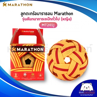 ตะกร้อมาราธอน MARATHON รุ่น MT-201J รุ่นแข่งขัน สันทนาการเซปักทั่วไป(หญิง) (ออกใบกำกับภาษีได้)