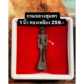 กรมหลวงชุมพร ขนาด 1 นิ้ว งานทองเหลืองละเอียดสวยงาม ปลุกเสกแล้ว