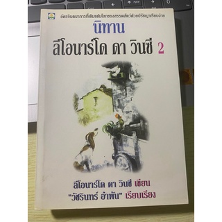 หนังสือ นิทาน ลีโอนาร์โด ดา วินซี 2