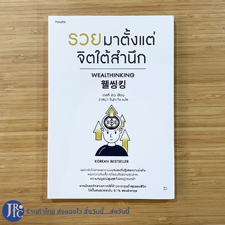 (พร้อมส่ง) WEALTHINKING หนังสือ รวยมาตั้งแต่จิตใต้สำนึก (สภาพใหม่100%) เขียนโดย เคลลี ชเว KOREAN BESTSELLER