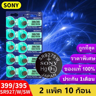 ถ่านกระดุม Sony 399/395 หรือ SR927/W/SW  ของแท้ 1.55V 0% mercury ถ่าน จำหน่าย2แผง10ก้อน