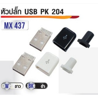 หัวปลั๊ก USB รุ่น 204