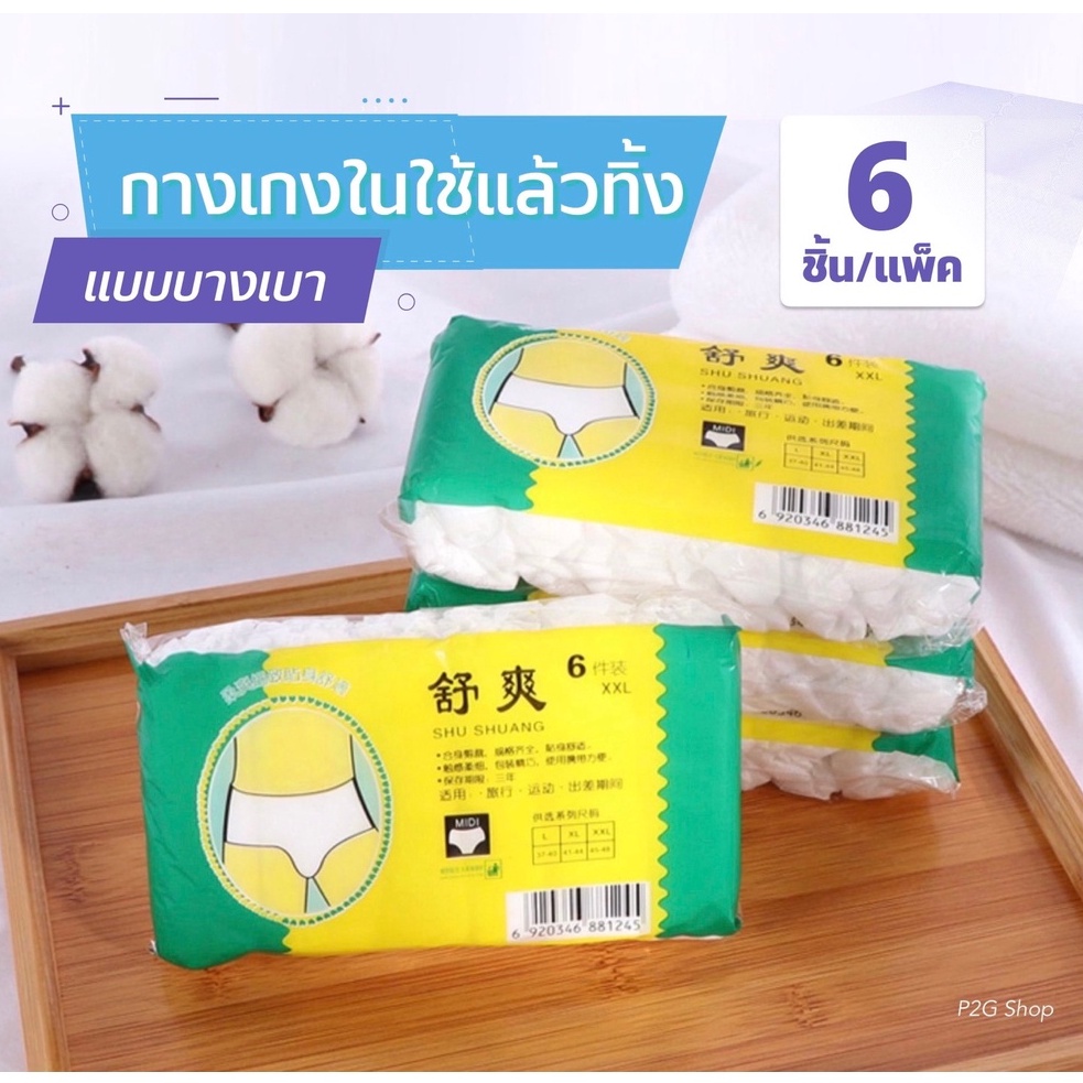 พร้อมส่ง กางเกงในแบบใช้แล้วทิ้ง กางเกงในกระดาษ แบบบางเบา ขนาดFree size (6ชิ้น/แพ็ค)