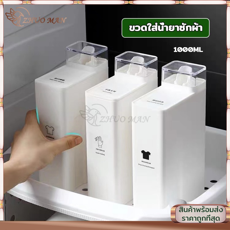 ขวดใส่น้ำยาซักผ้า ขวดรีฟิลสำหรับเติมน้ำยา ที่ใส่น้ำยาซักผ้า ขนาด1000ML (ราคาต่อชิ้น)